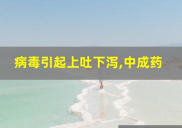 病毒引起上吐下泻,中成药