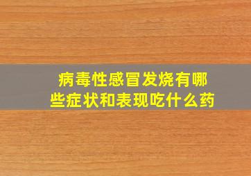 病毒性感冒发烧有哪些症状和表现吃什么药