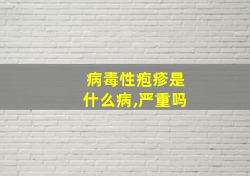 病毒性疱疹是什么病,严重吗