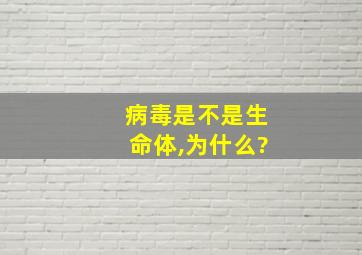 病毒是不是生命体,为什么?