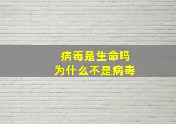 病毒是生命吗为什么不是病毒