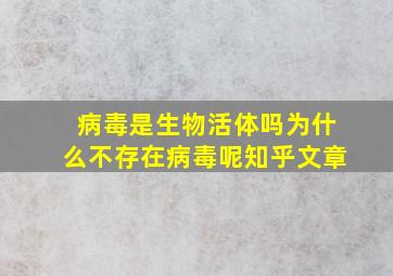 病毒是生物活体吗为什么不存在病毒呢知乎文章