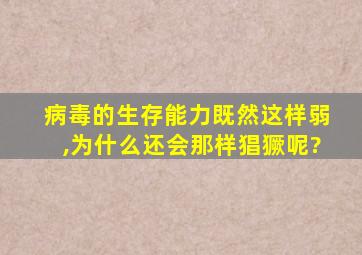 病毒的生存能力既然这样弱,为什么还会那样猖獗呢?