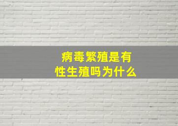 病毒繁殖是有性生殖吗为什么