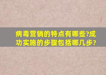 病毒营销的特点有哪些?成功实施的步骤包括哪几步?