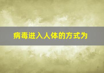 病毒进入人体的方式为