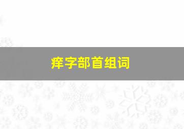 痒字部首组词