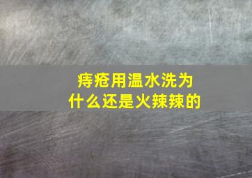 痔疮用温水洗为什么还是火辣辣的