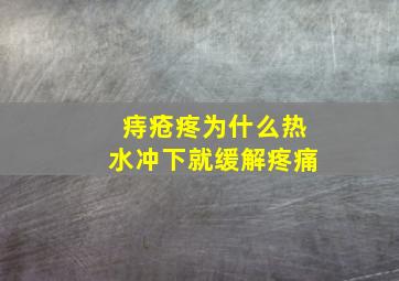 痔疮疼为什么热水冲下就缓解疼痛