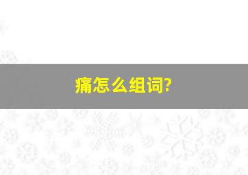 痛怎么组词?