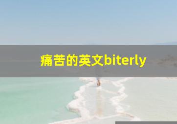 痛苦的英文biterly