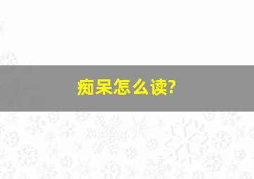 痴呆怎么读?