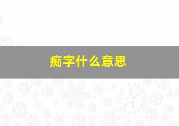 痴字什么意思