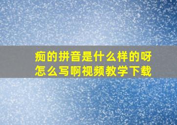 痴的拼音是什么样的呀怎么写啊视频教学下载