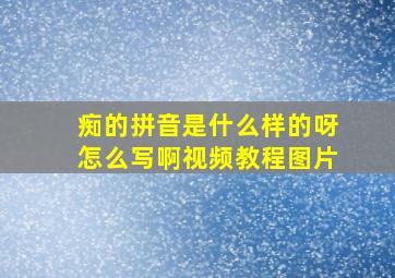 痴的拼音是什么样的呀怎么写啊视频教程图片