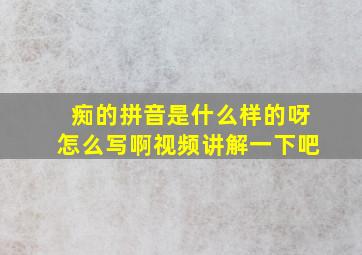 痴的拼音是什么样的呀怎么写啊视频讲解一下吧