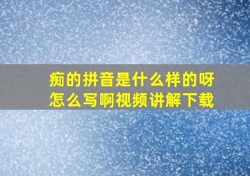 痴的拼音是什么样的呀怎么写啊视频讲解下载