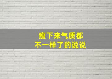 瘦下来气质都不一样了的说说