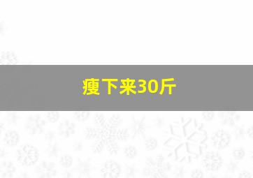 瘦下来30斤