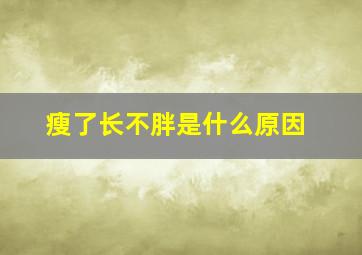 瘦了长不胖是什么原因