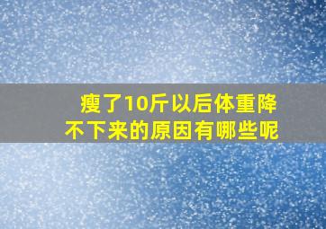 瘦了10斤以后体重降不下来的原因有哪些呢