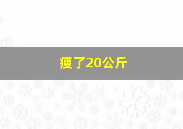 瘦了20公斤