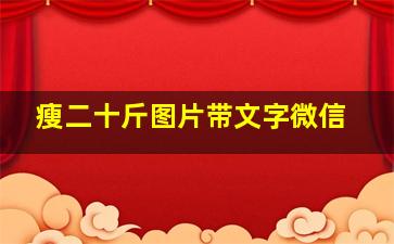 瘦二十斤图片带文字微信