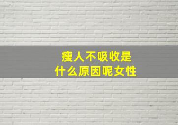 瘦人不吸收是什么原因呢女性