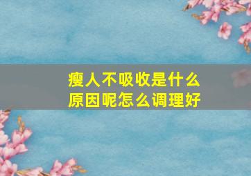 瘦人不吸收是什么原因呢怎么调理好