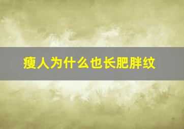 瘦人为什么也长肥胖纹