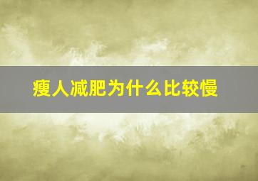 瘦人减肥为什么比较慢