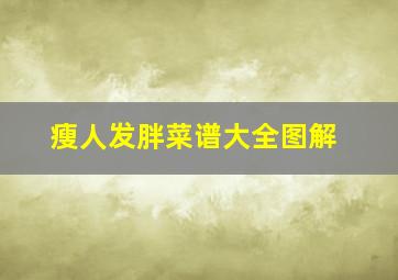 瘦人发胖菜谱大全图解