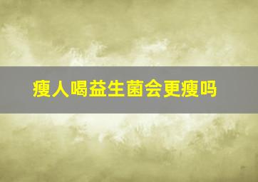 瘦人喝益生菌会更瘦吗