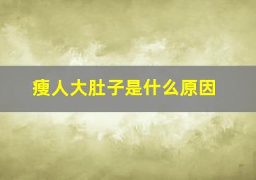 瘦人大肚子是什么原因