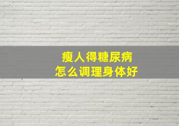 瘦人得糖尿病怎么调理身体好