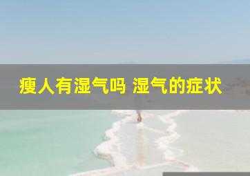 瘦人有湿气吗 湿气的症状