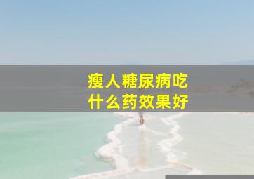 瘦人糖尿病吃什么药效果好