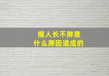 瘦人长不胖是什么原因造成的