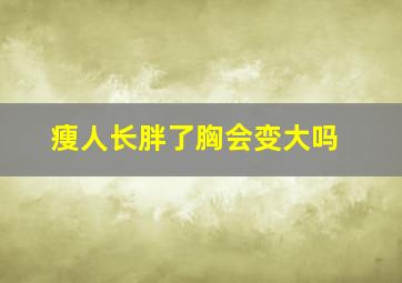 瘦人长胖了胸会变大吗