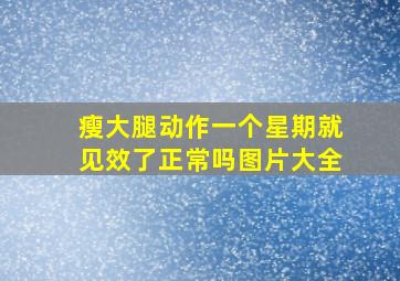 瘦大腿动作一个星期就见效了正常吗图片大全