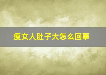 瘦女人肚子大怎么回事