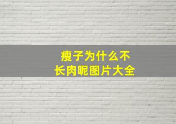 瘦子为什么不长肉呢图片大全