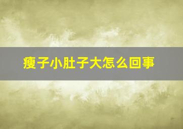 瘦子小肚子大怎么回事