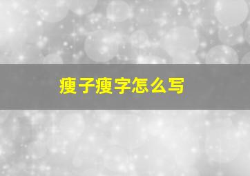 瘦子瘦字怎么写