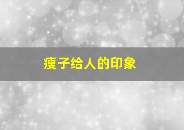 瘦子给人的印象