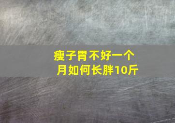 瘦子胃不好一个月如何长胖10斤