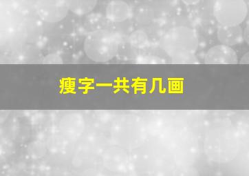 瘦字一共有几画