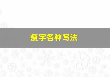 瘦字各种写法