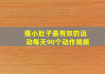 瘦小肚子最有效的运动每天90个动作视频