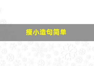 瘦小造句简单